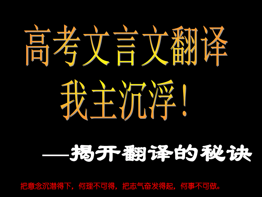 2008高考语文复习 文言文翻译我主沉浮——揭开翻译的秘诀 课件 ppt_第2页