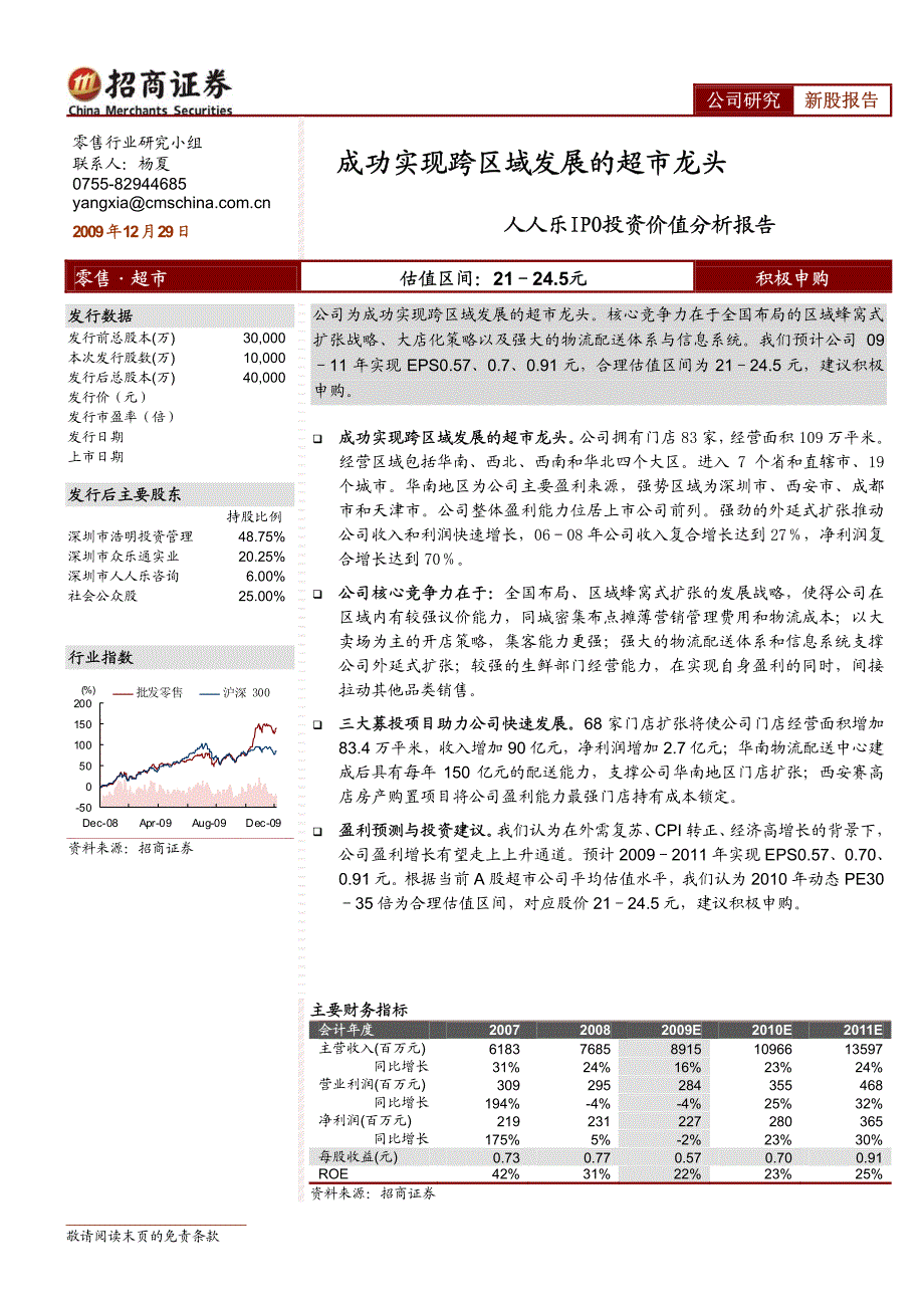 人人乐IPO投资价值分析_第1页