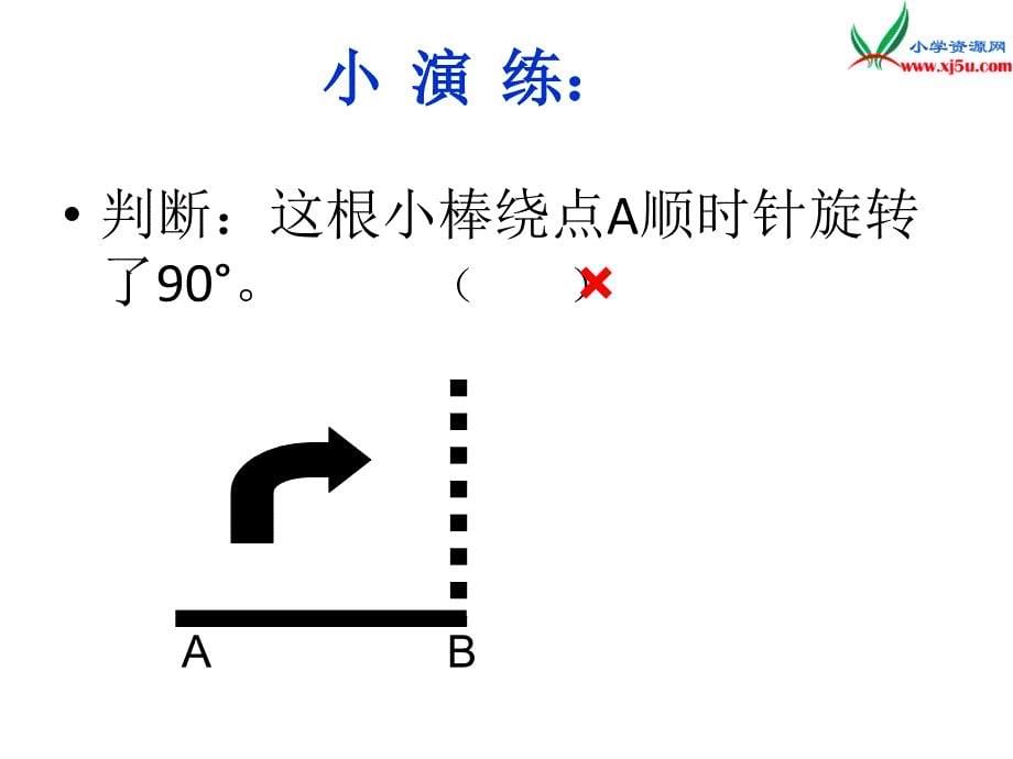 2017春（西师大版）五年级数学上册 第二单元 图形的平移、旋转与对称《图形的旋转》课件_第5页