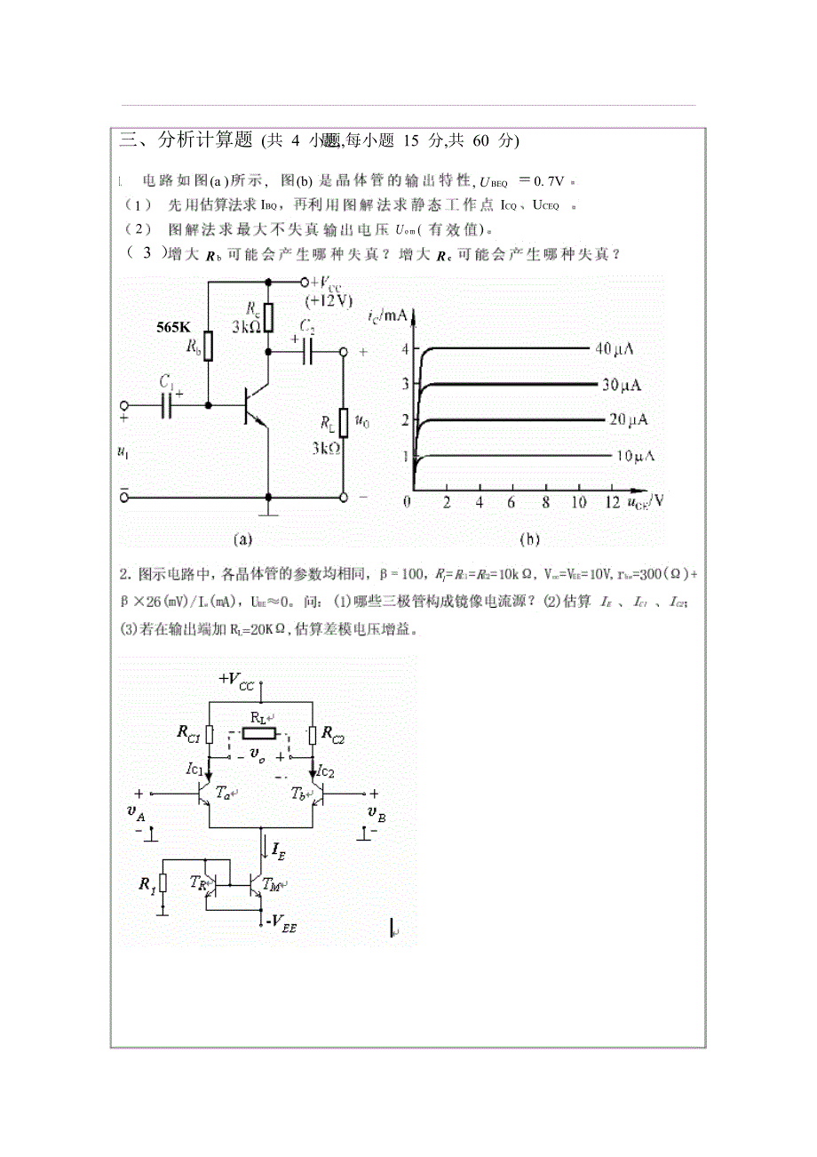 2011年暨南大学823电子技术基础考研试题_第3页