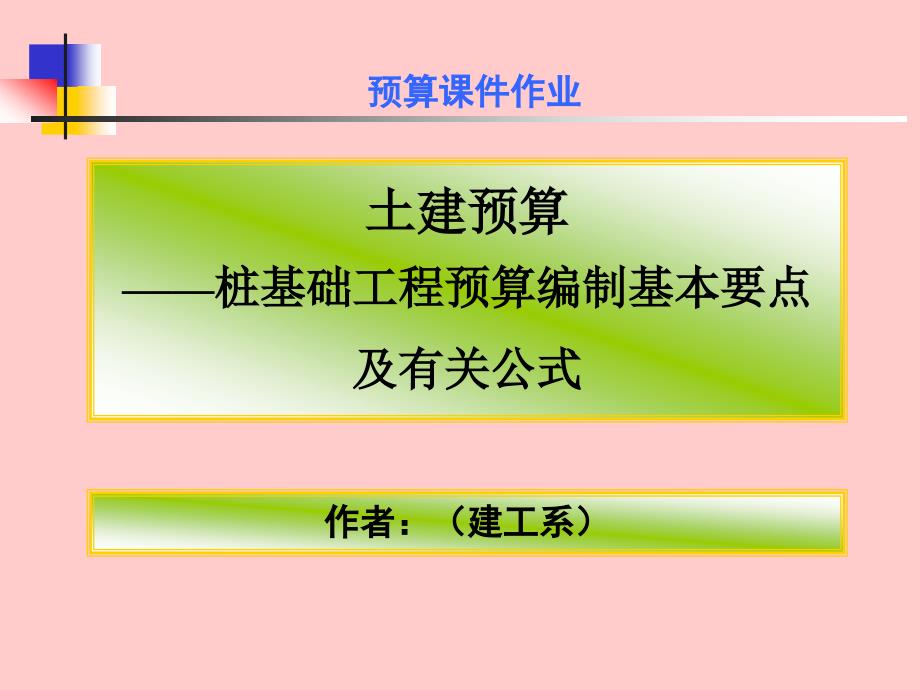 土建预算-桩基础工程预算编制基本要点及有关公式_第1页