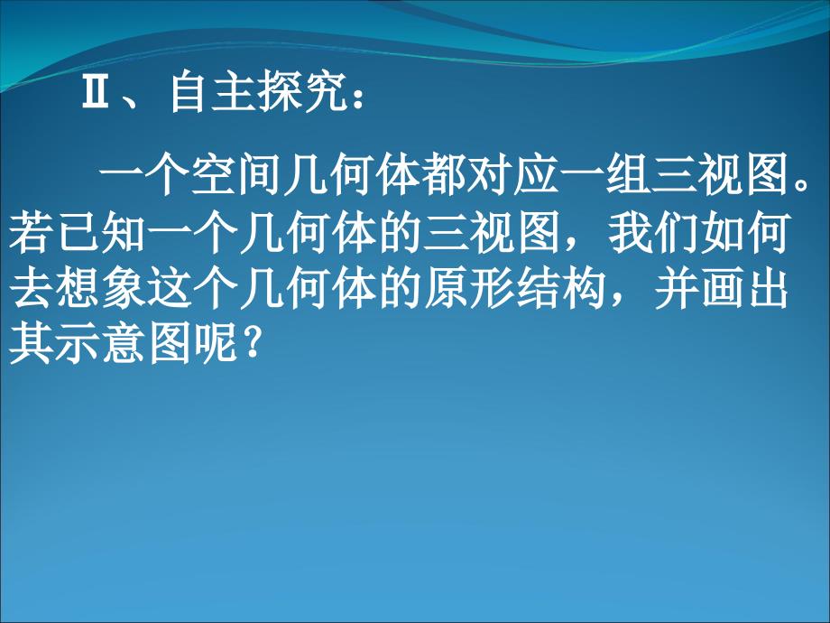 2012年3月马口优质课三视图还原成几何体_第4页