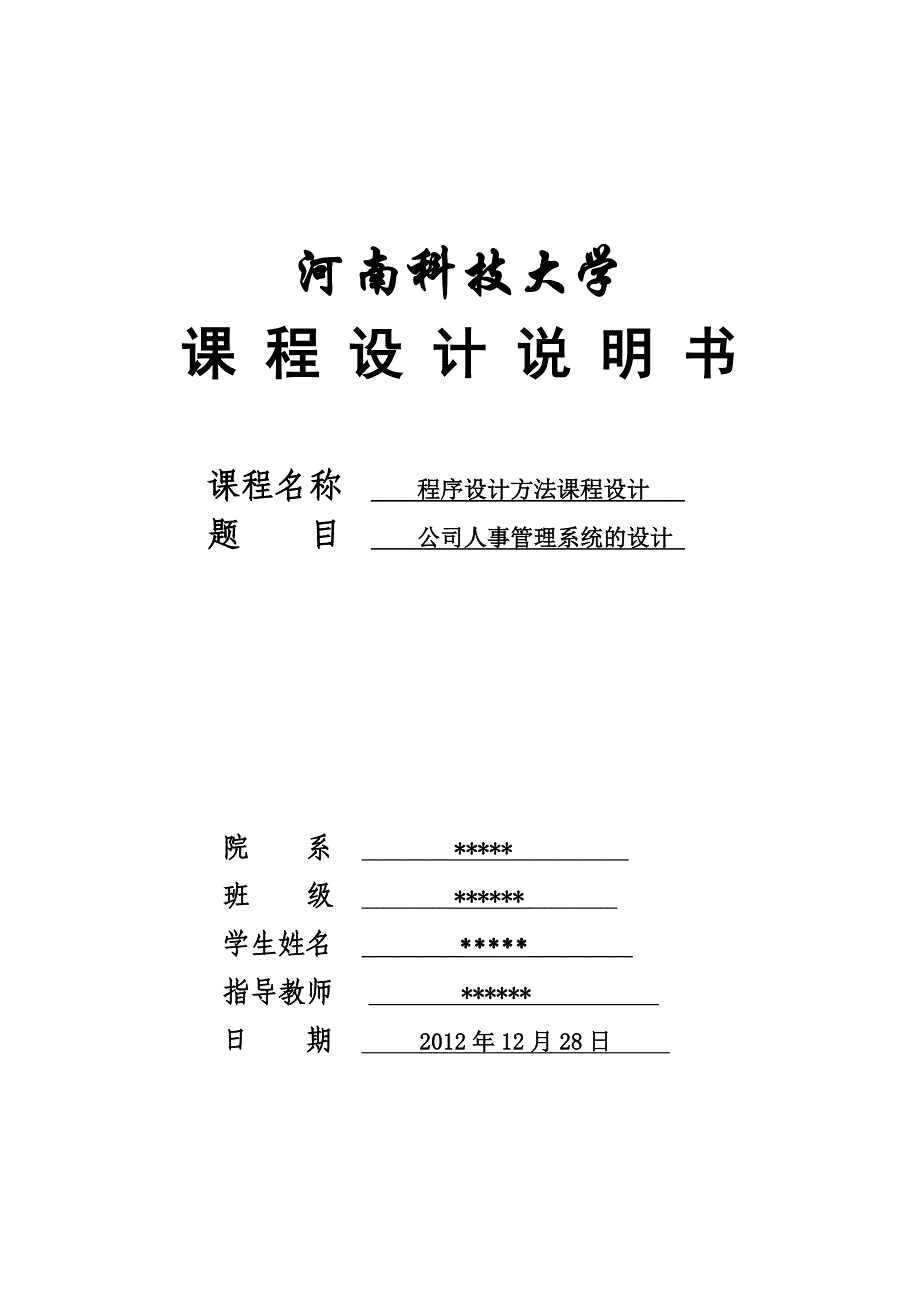 课程设计--- 公司人事管理系统的设计_第1页