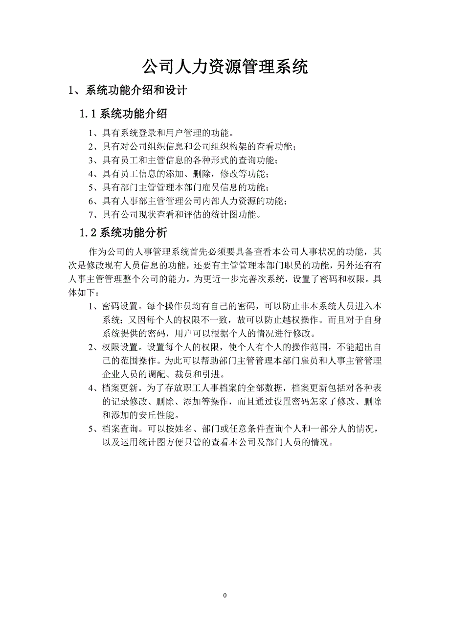 课程设计--- 公司人事管理系统的设计_第4页