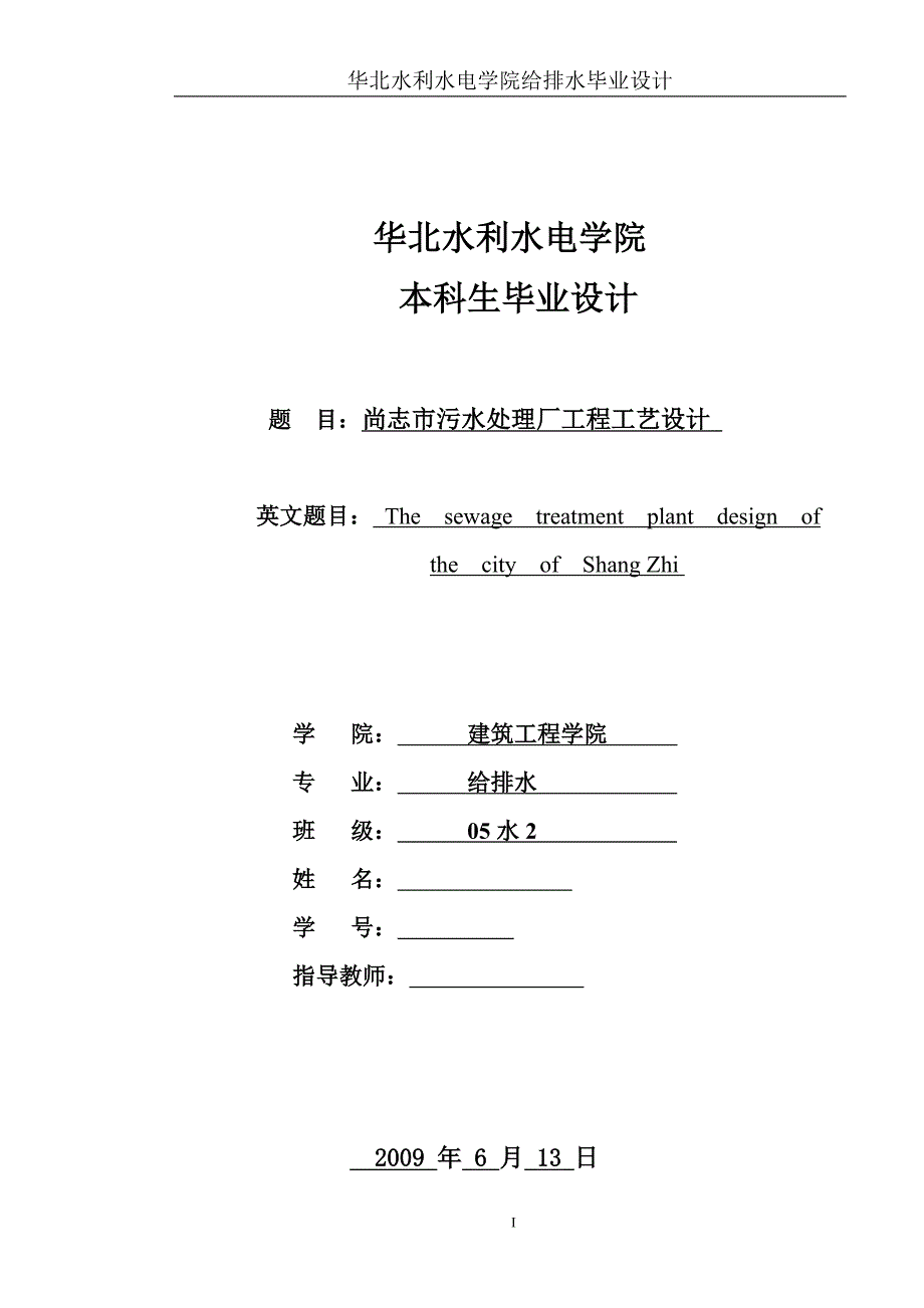 给排水毕业设计(论文）-尚志市污水处理厂工程工艺设计_第1页