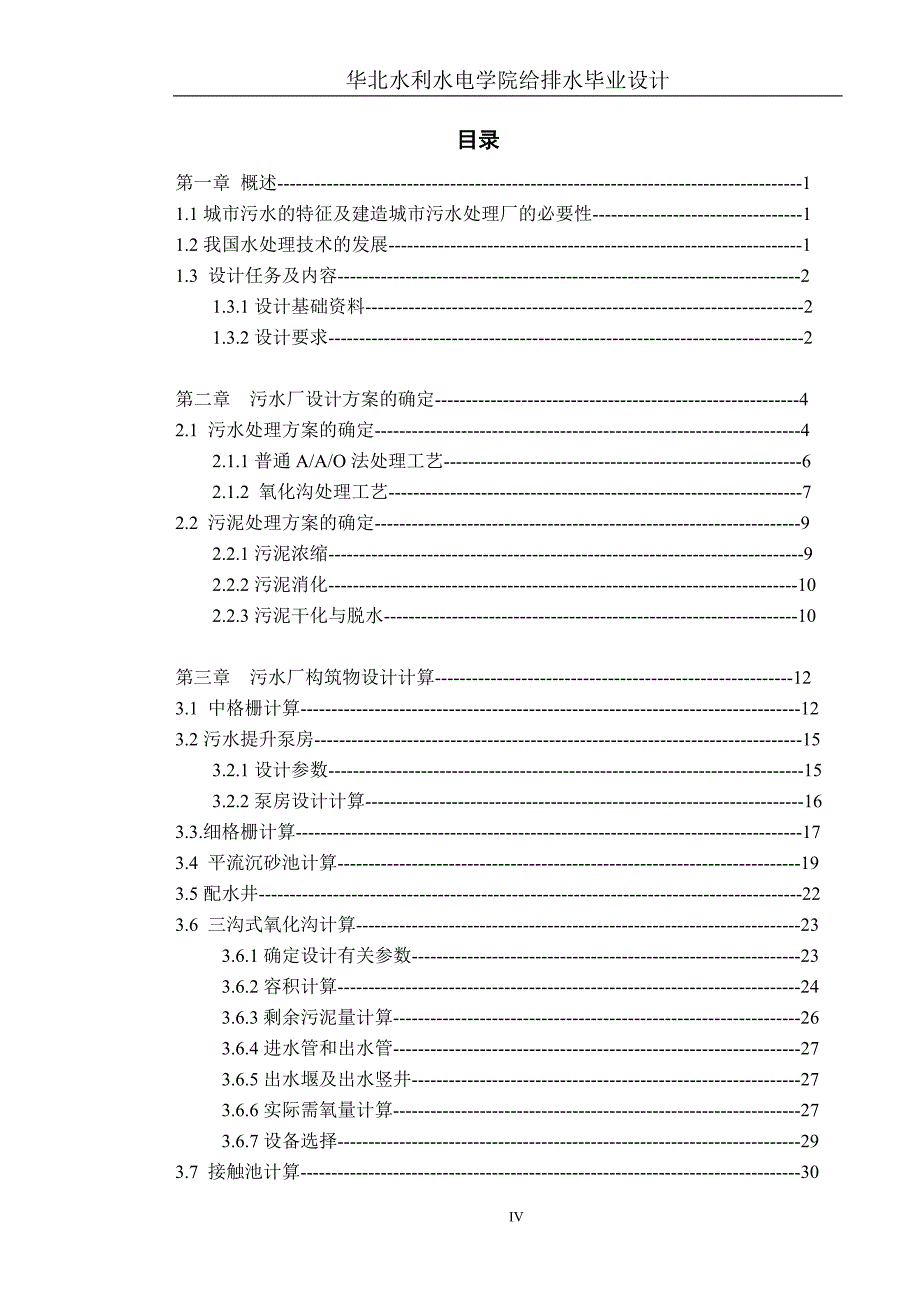 给排水毕业设计(论文）-尚志市污水处理厂工程工艺设计_第4页