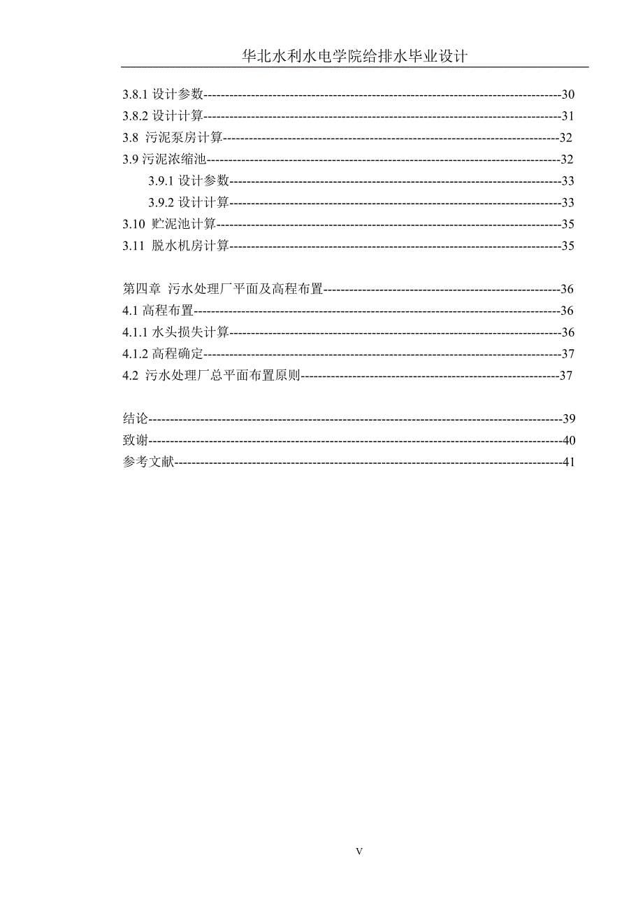 给排水毕业设计(论文）-尚志市污水处理厂工程工艺设计_第5页