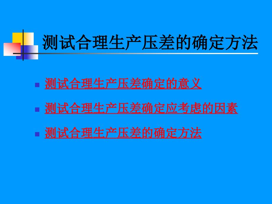 合理生产压差的确定方法_第2页