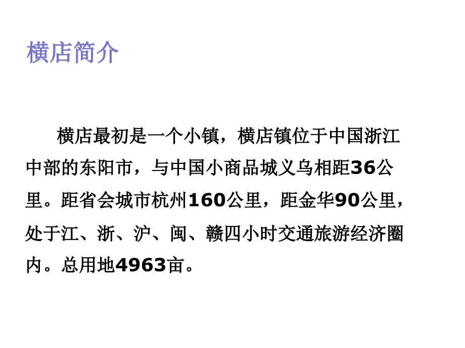 经典案例分析——横店_第3页