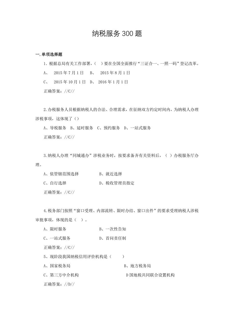 纳税服务类试题300道_第1页