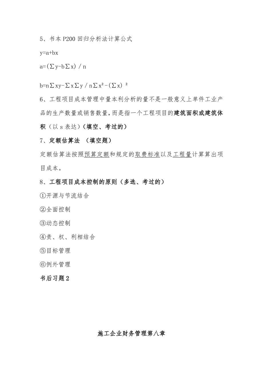 2012年10月施工企业财务管理第六、七、八、九章_第5页