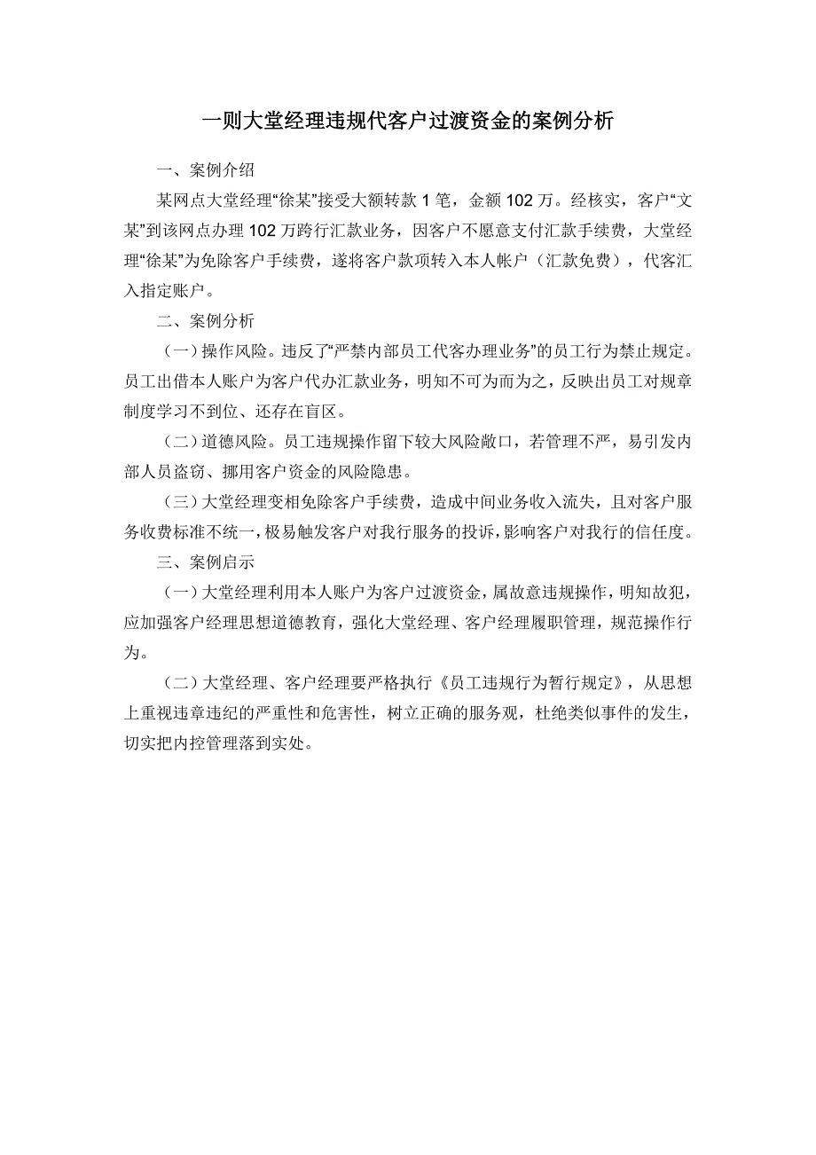 一则大堂经理违规代客户过渡资金的案例分析_第1页