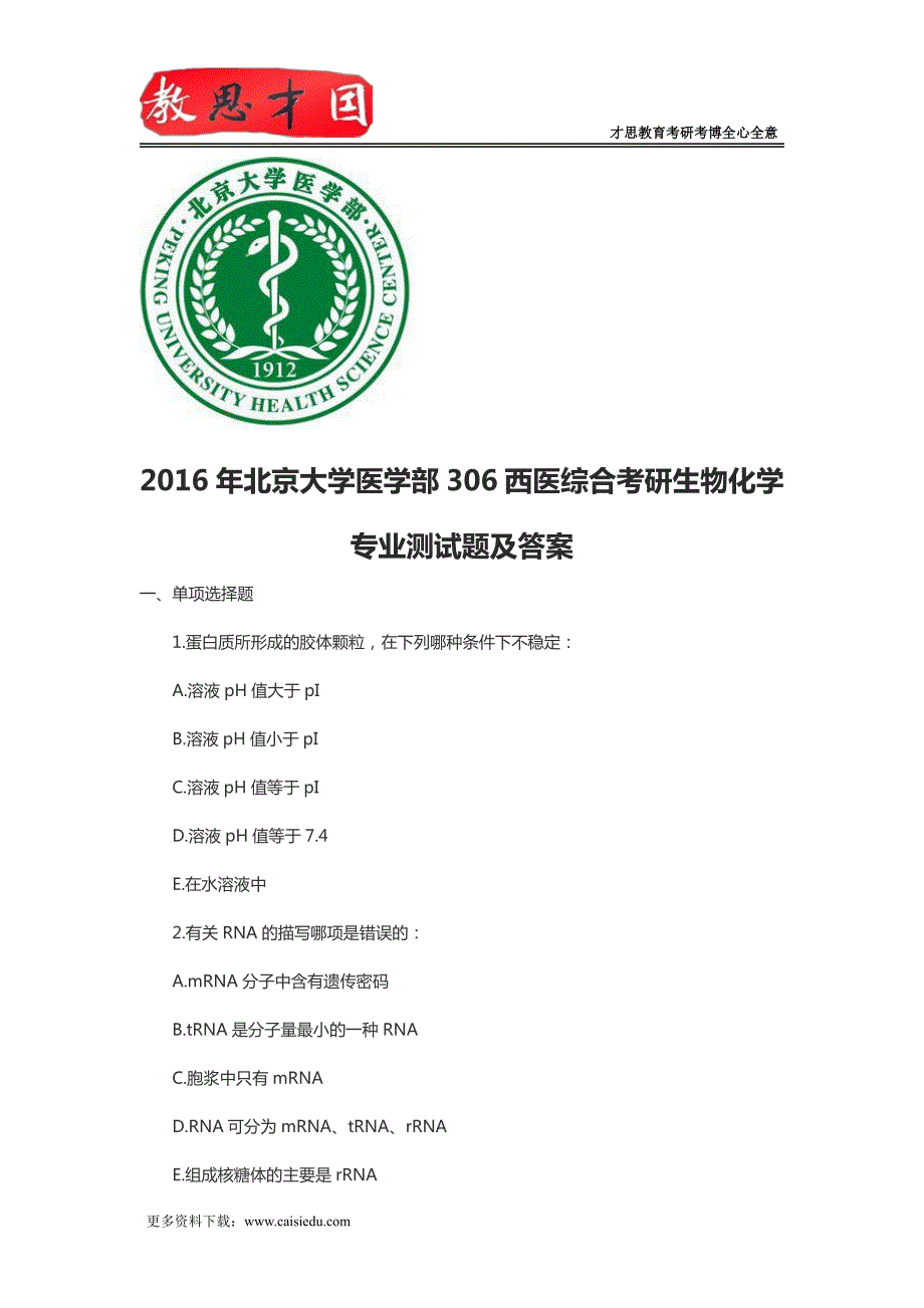 2016年北京大学医学部306西医综合考研生物化学专业测试题及答案_第1页