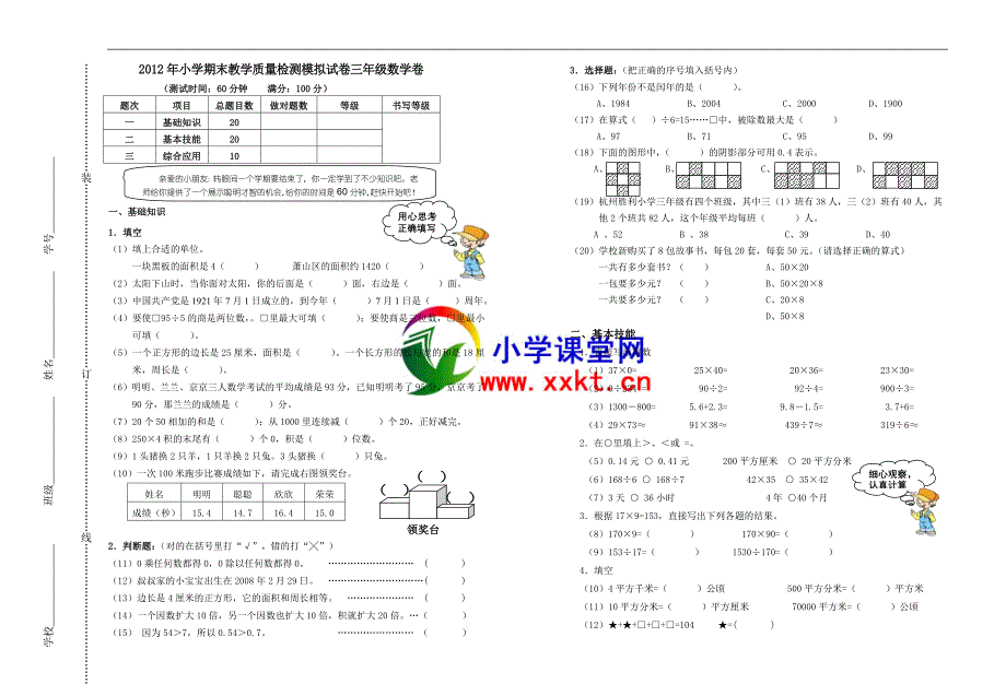 2012年小学期末教学质量检测模拟试卷三年级数学卷(内附参考答案)_第1页