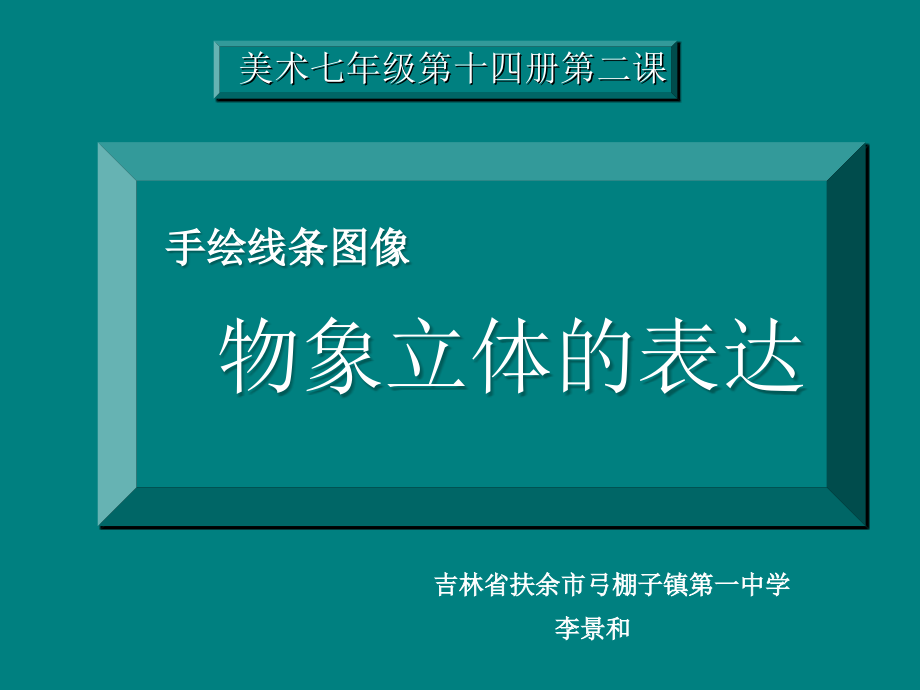 《2　手绘线条图像——物象立体的表达课件》初中美术人美版七年级下册16305_第1页