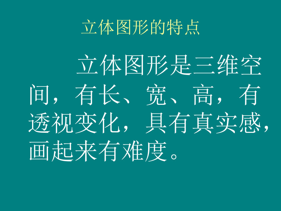 《2　手绘线条图像——物象立体的表达课件》初中美术人美版七年级下册16305_第4页