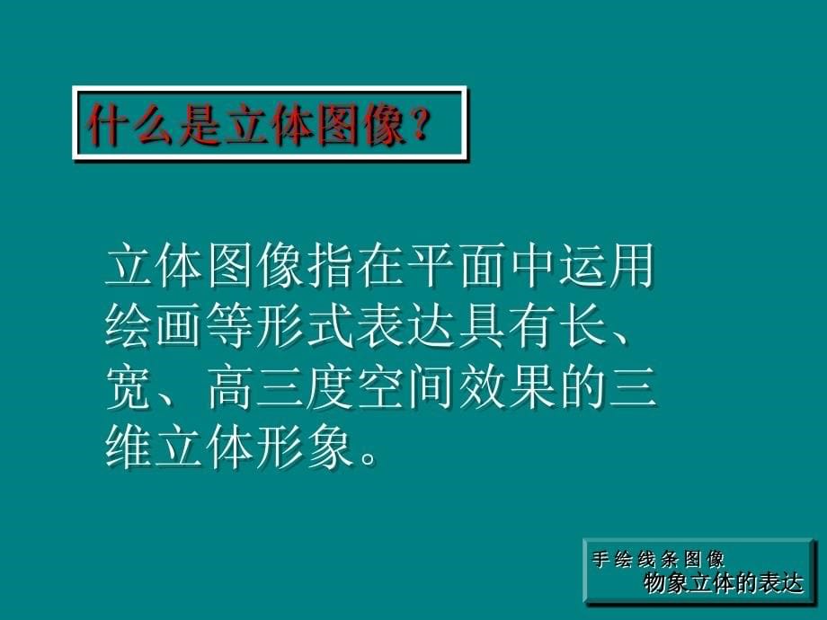 《2　手绘线条图像——物象立体的表达课件》初中美术人美版七年级下册16305_第5页