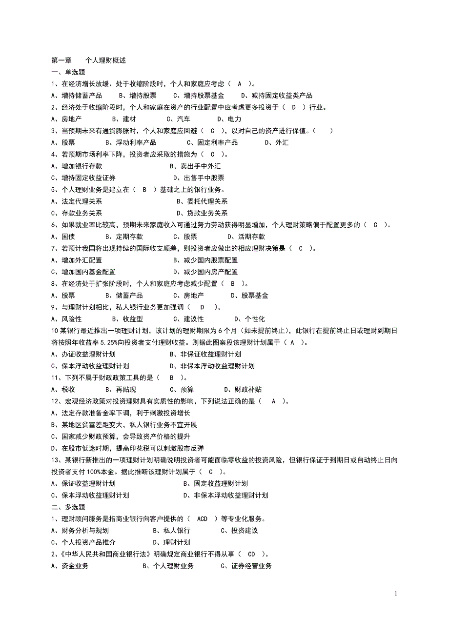 个人理财习题整理打印版_第1页