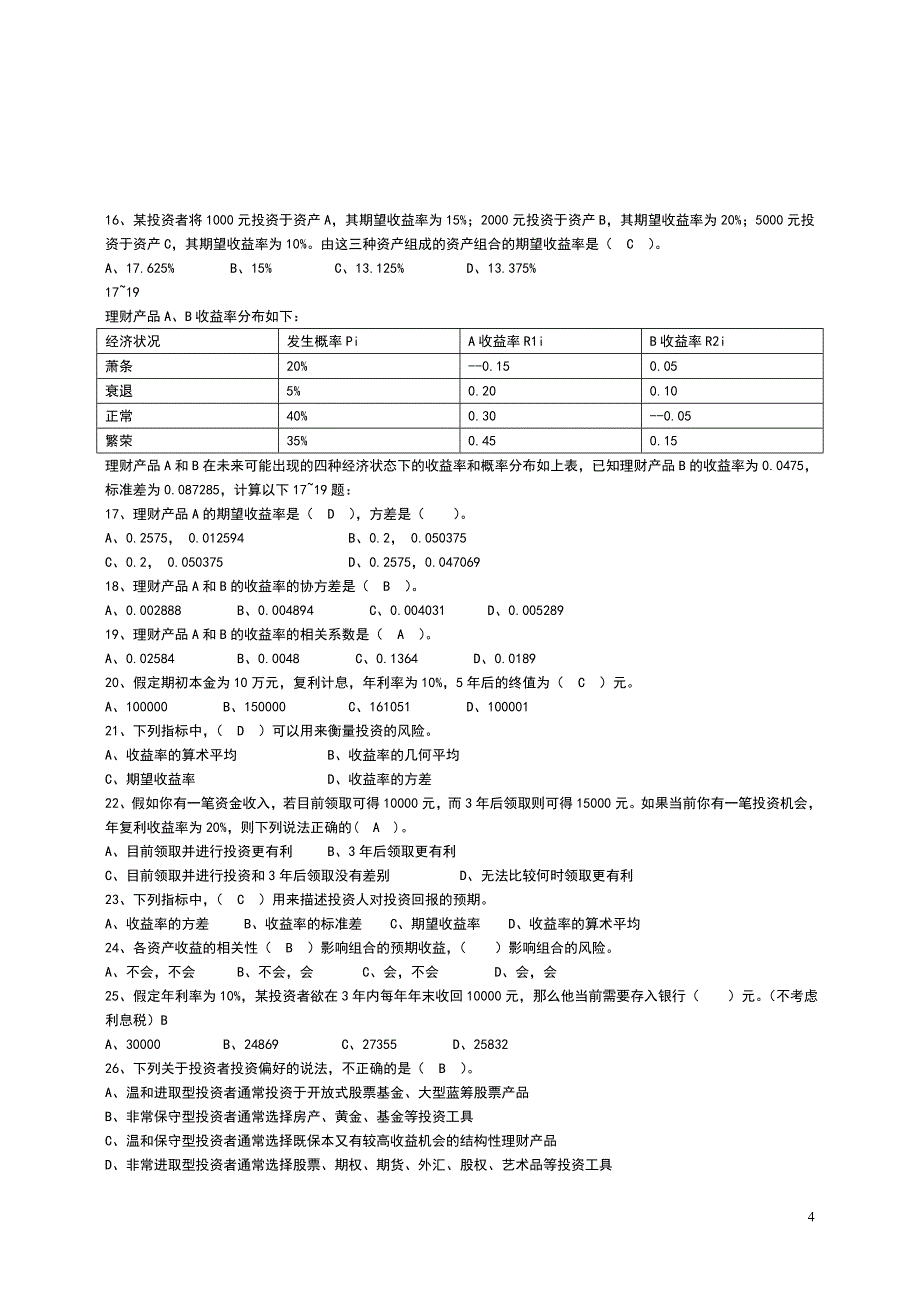 个人理财习题整理打印版_第4页