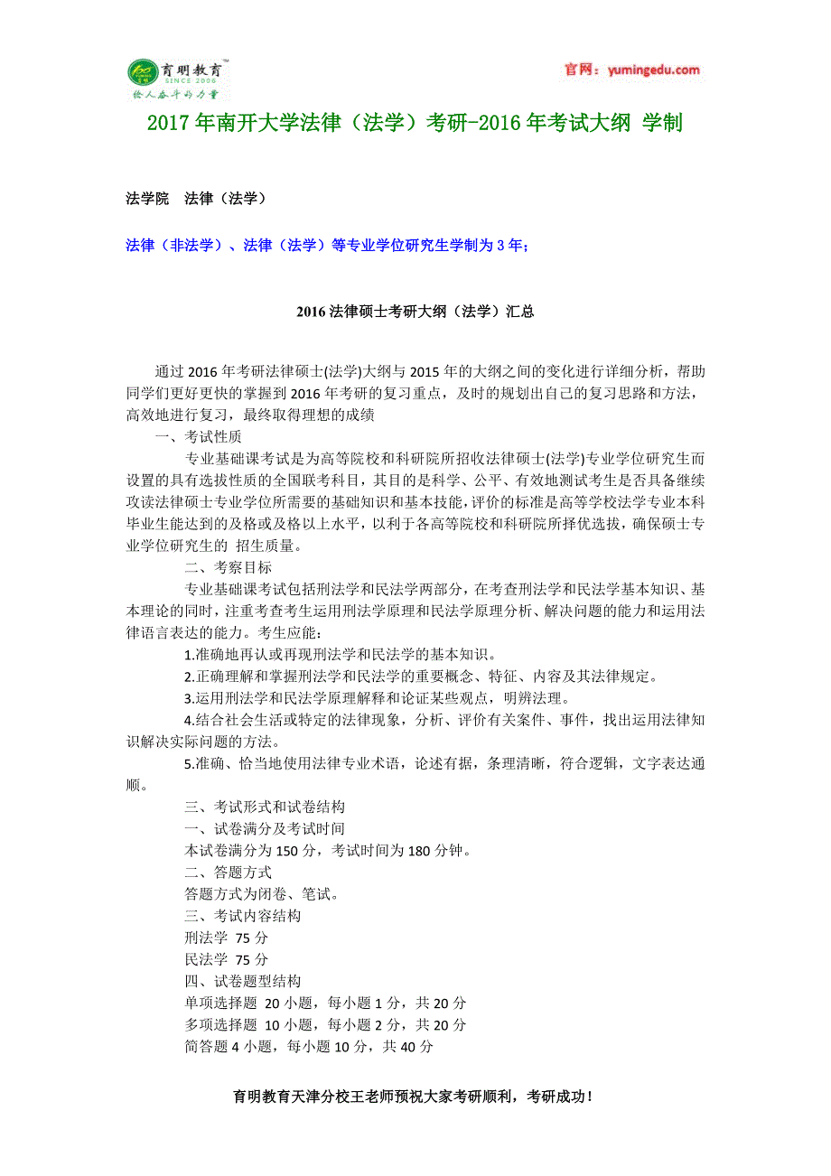 2017年南开大学法律(法学)考研-2016年考试大纲 学制_第1页