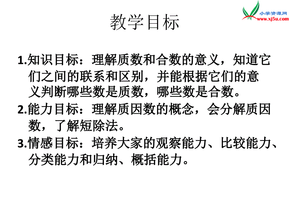 2017秋（西师大版）五年级数学上册 第七单元 倍数和因数《合数、质数》课件_第2页