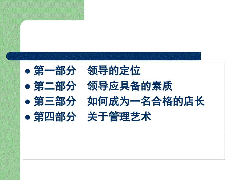 如何成为一名优秀的店长课件_第2页