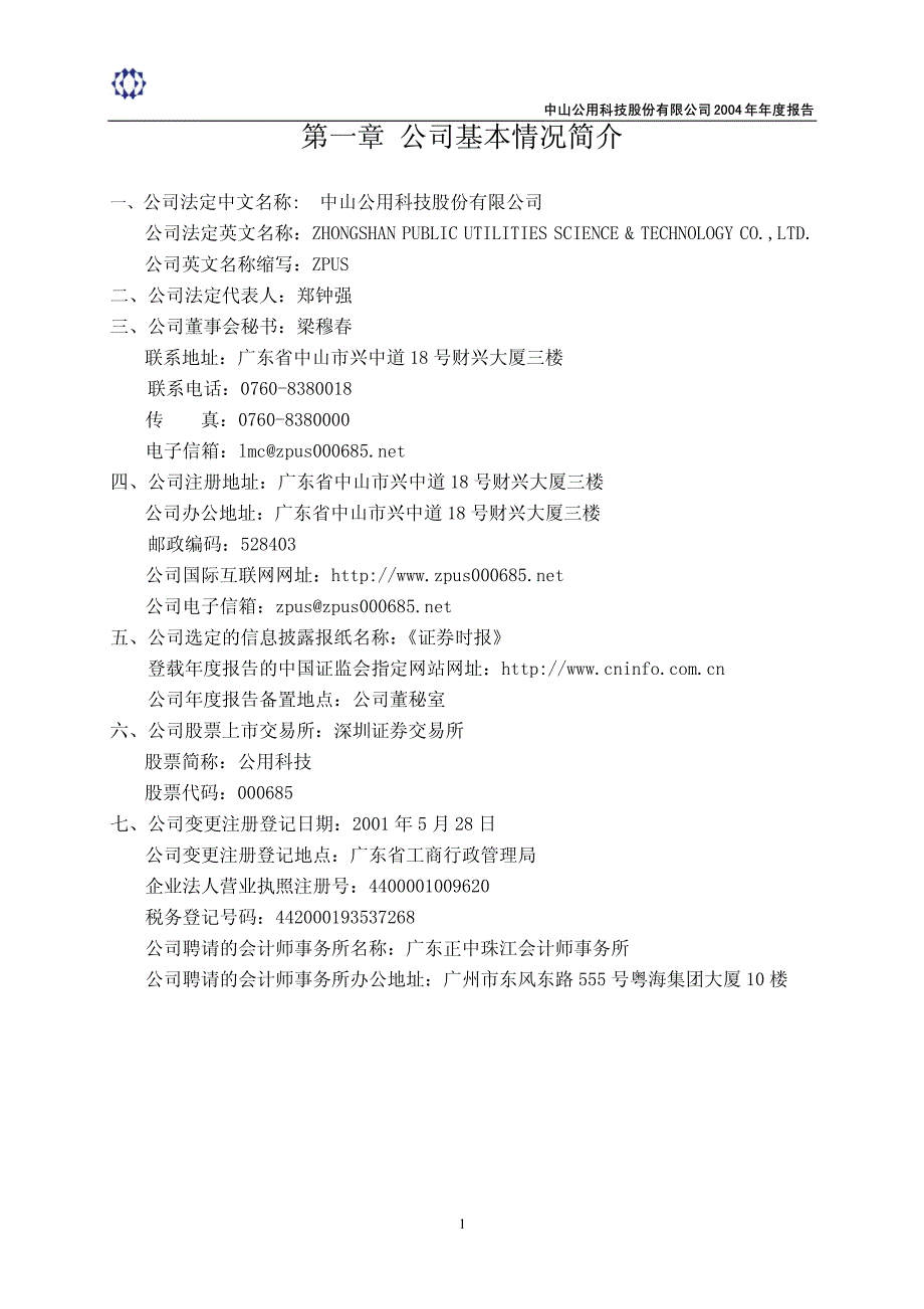 中山公用股份有限公司年度报告_第4页