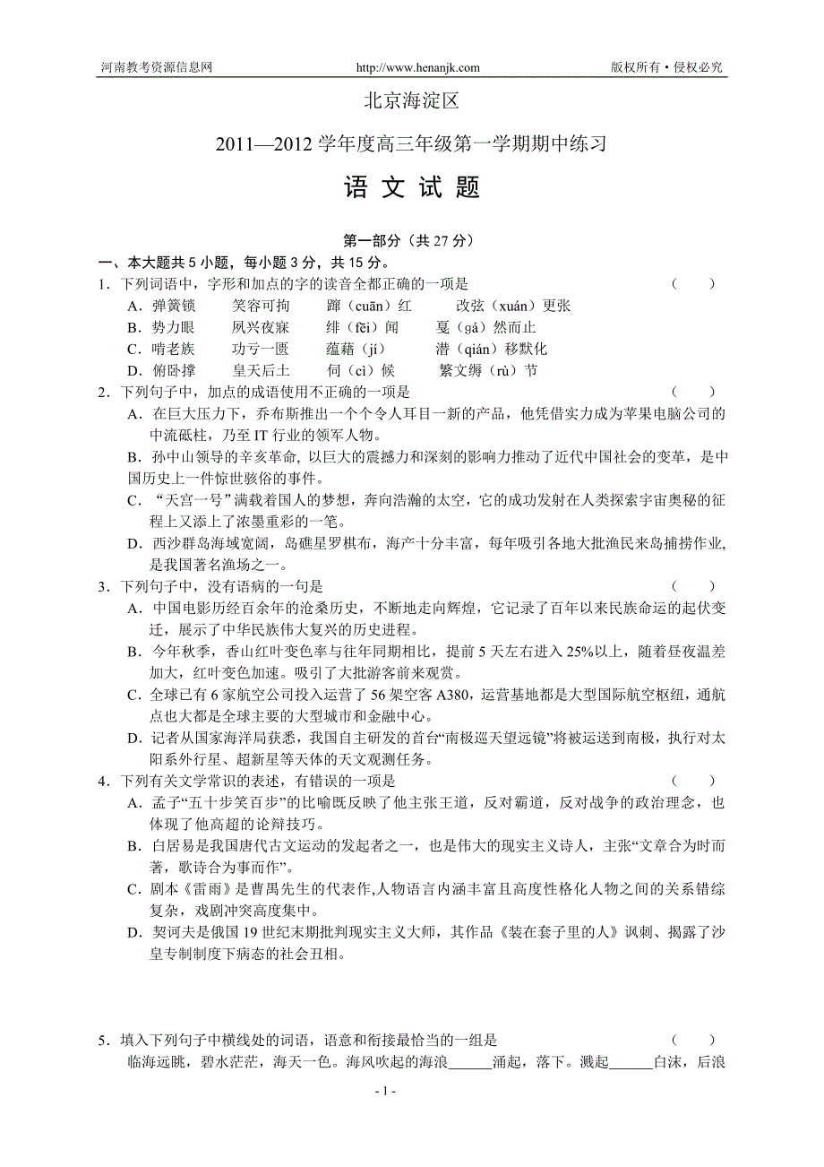 北京市海淀区2012届高三年级上学期期中练习--语文_第1页