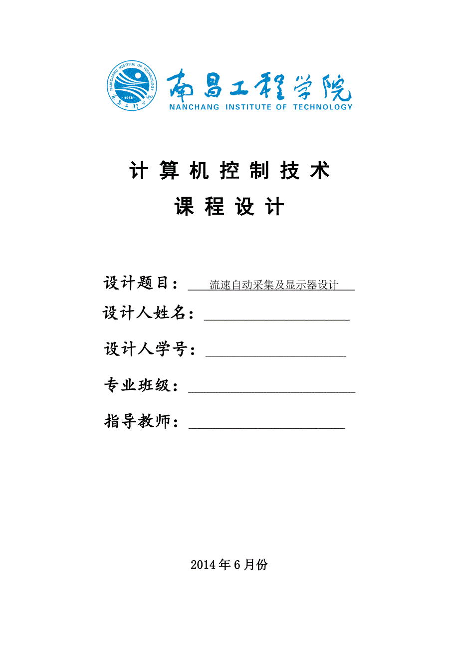 计算机控制技术课程设计--流速自动采集及显示器设计_第1页