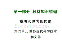 2015届中考历史九年级复习课件：模块六第六单元 世界现代科学技术和文化（岳麓版）