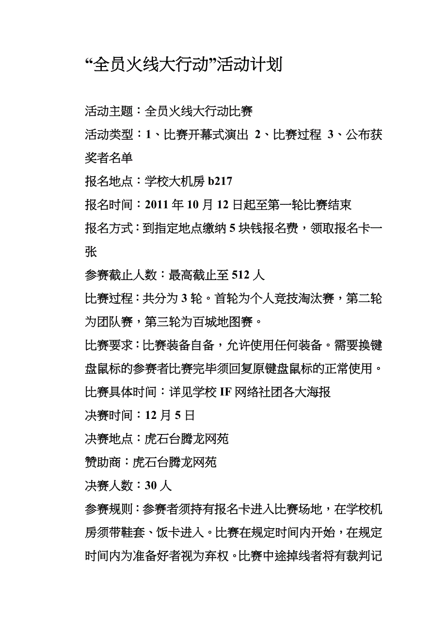 “全员火线大行动”活动计划_第1页