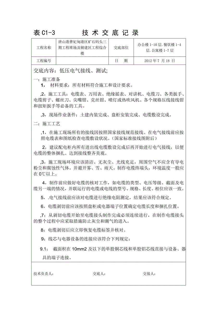 夏唐山接线和线路绝缘测试技术交底_第1页