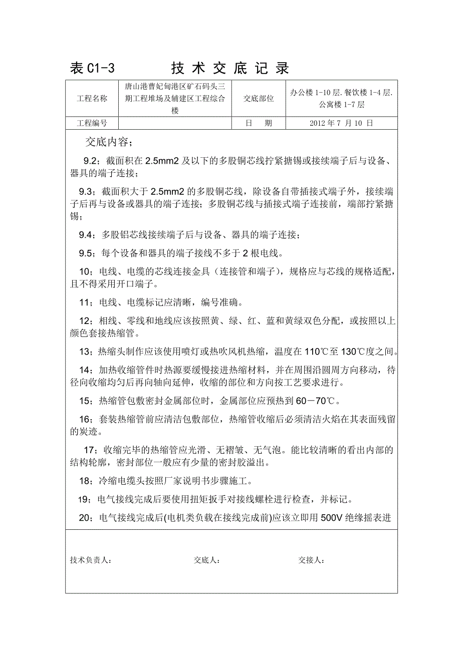 夏唐山接线和线路绝缘测试技术交底_第2页