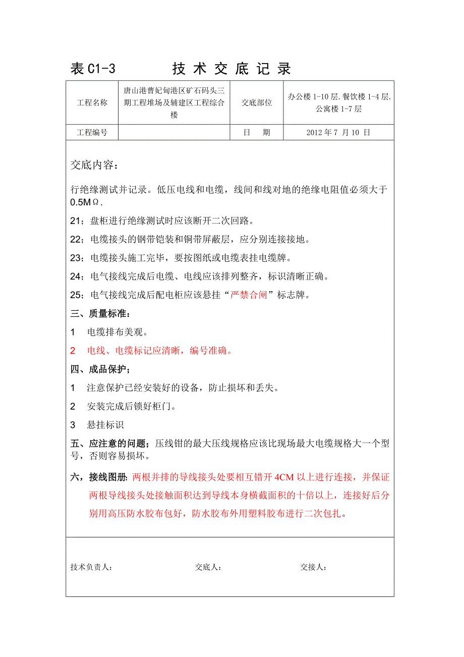 夏唐山接线和线路绝缘测试技术交底_第3页