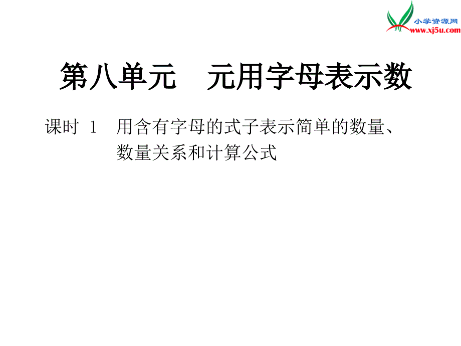 2018年 （苏教版）五年级上册数学作业课件第八单元 课时1_第1页