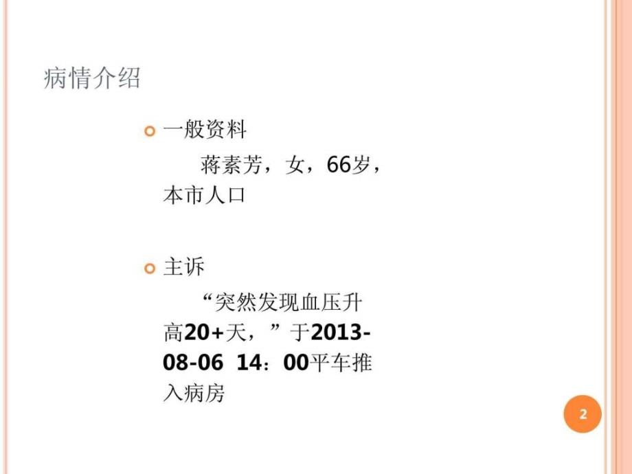 高血压护理查房_1586839425_第2页