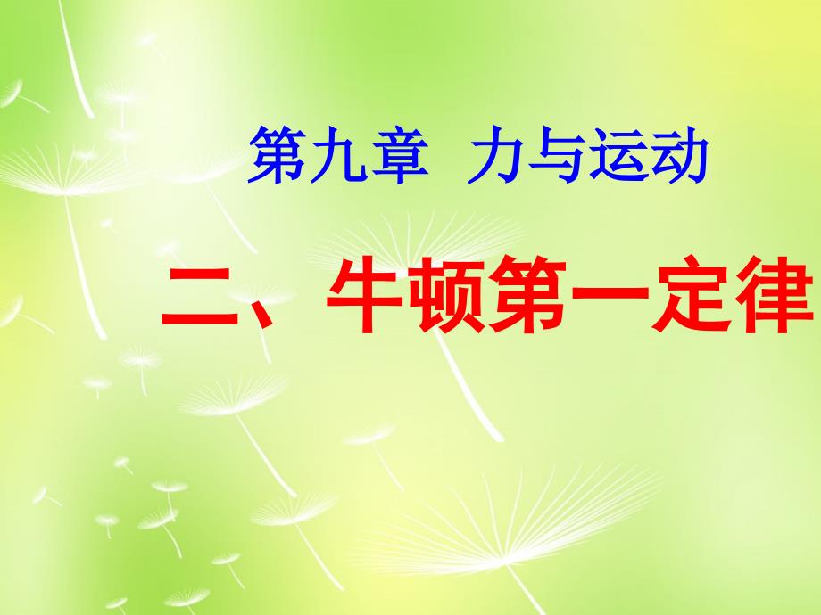 物理八年级下：9.2牛顿第一定律1（苏科版）_第1页