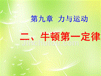 物理八年级下：9.2牛顿第一定律1（苏科版）