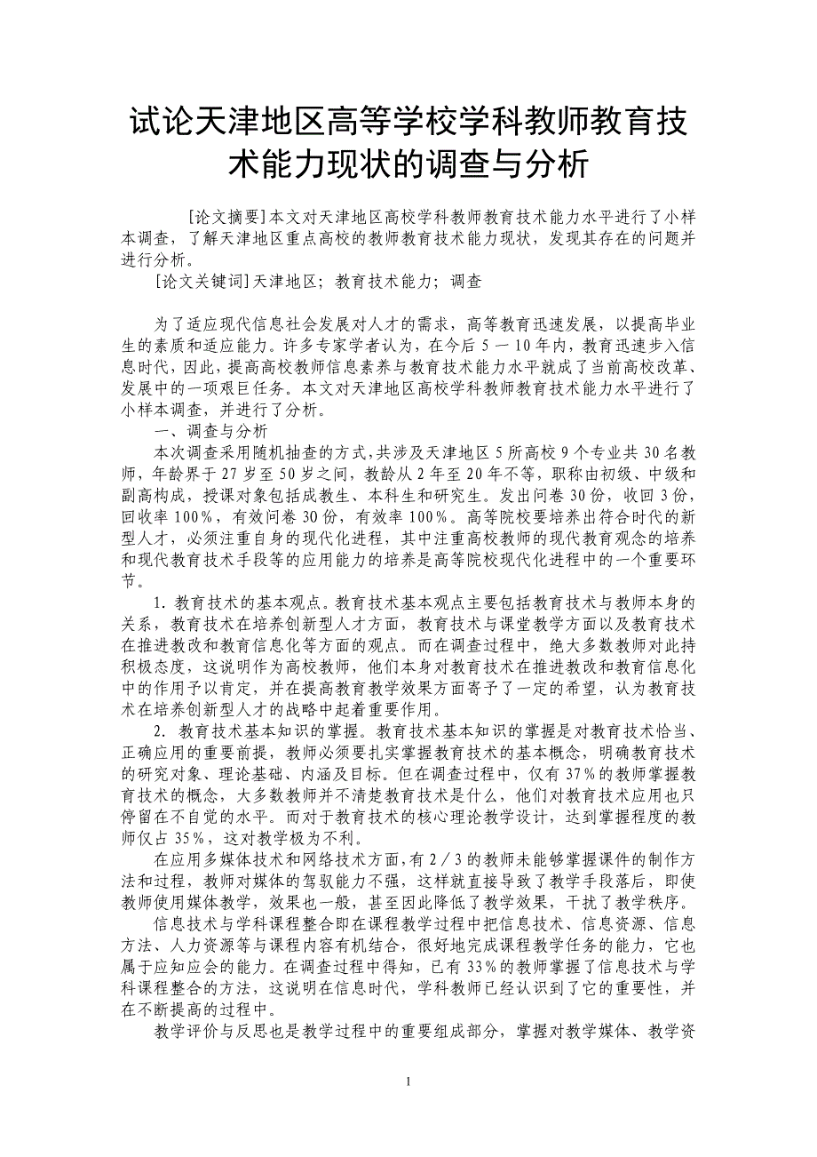 试论天津地区高等学校学科教师教育技术能力现状的调查与分析_第1页