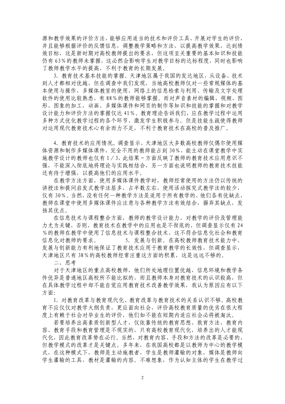 试论天津地区高等学校学科教师教育技术能力现状的调查与分析_第2页