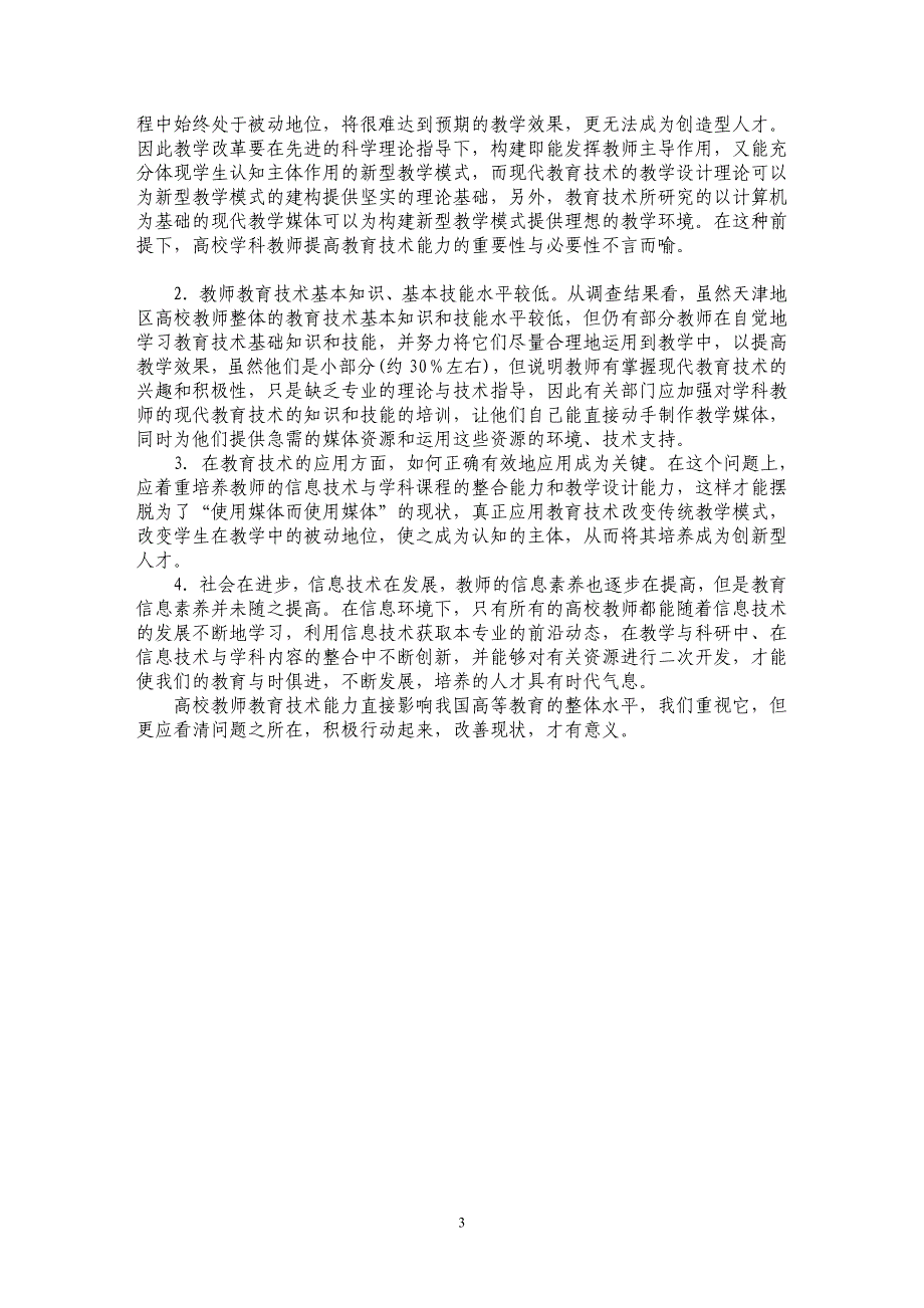 试论天津地区高等学校学科教师教育技术能力现状的调查与分析_第3页