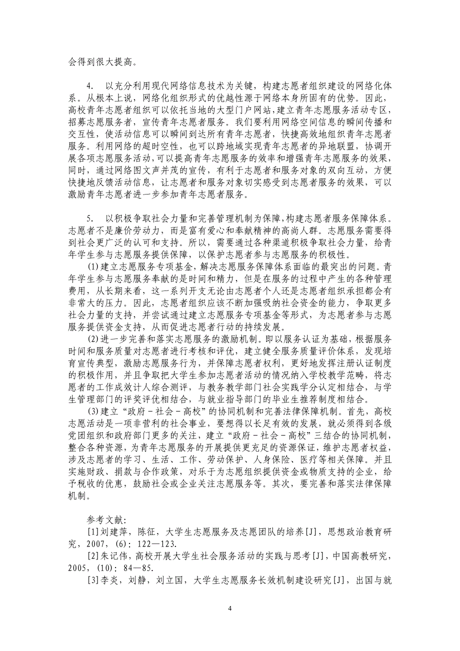 浅谈构建大学生志愿者组织建设长效机制的路径探析_第4页