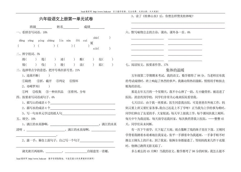 六年级语文上册第一单元试卷_第1页