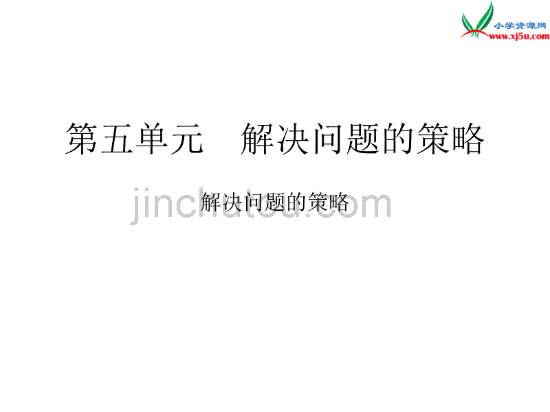 2017年-2018年 （苏教版）三年级上册数学作业课件第五单元 课时1_第1页