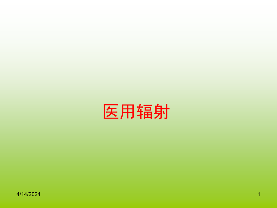 医用辐射_第1页