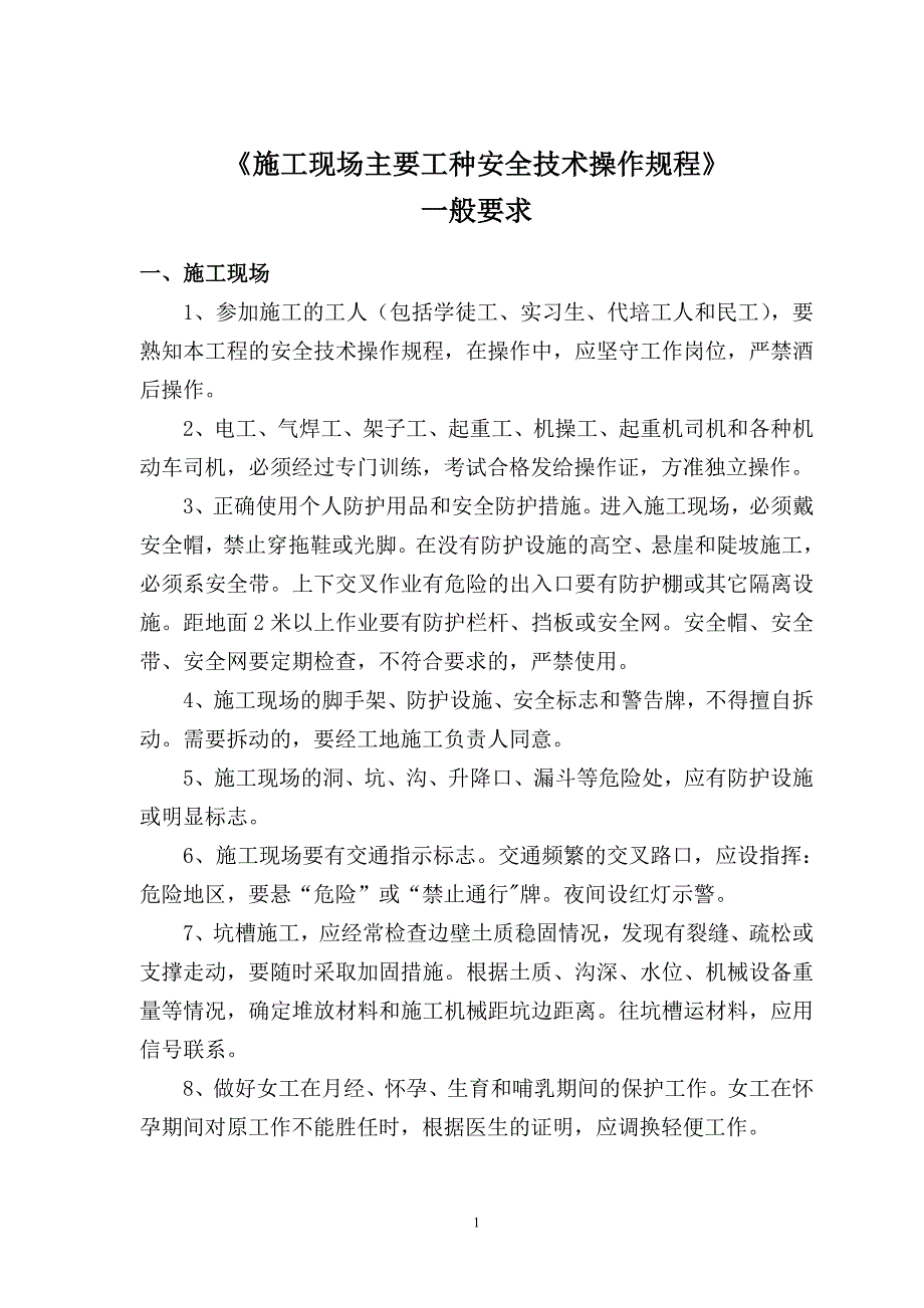 施工现场主要工种施工安全操作规程_第1页