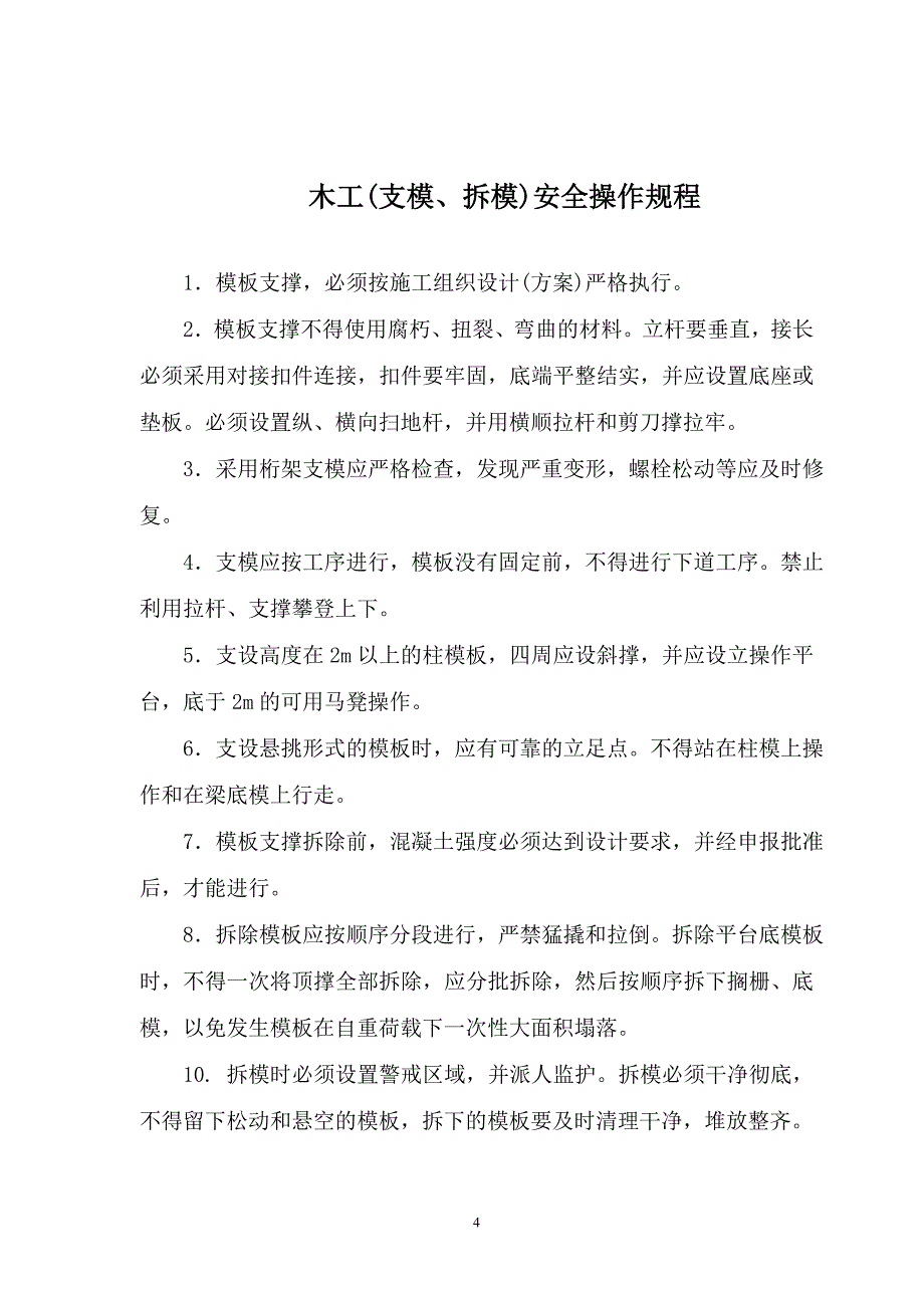 施工现场主要工种施工安全操作规程_第4页