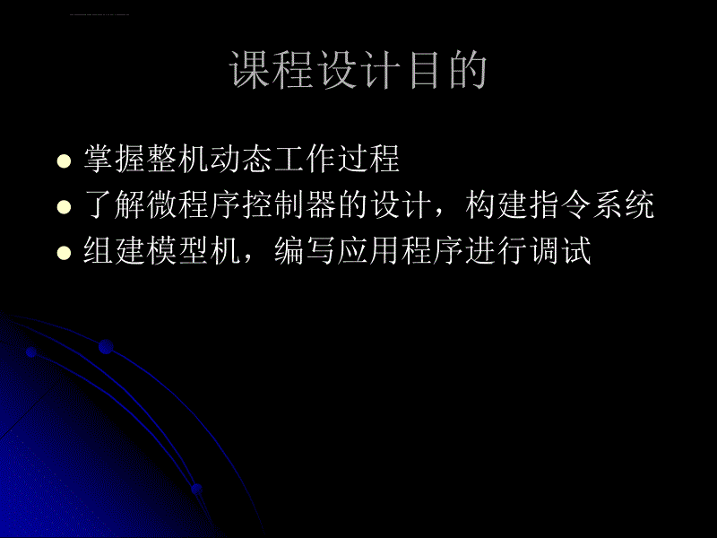 组成原理课程设计讲义之模型机设计_第2页