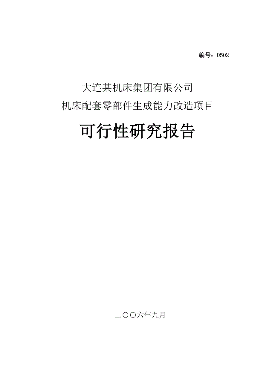 某机床集团有限公司机床配套零部件生产能力改造项目可研(项目建议书)_第1页