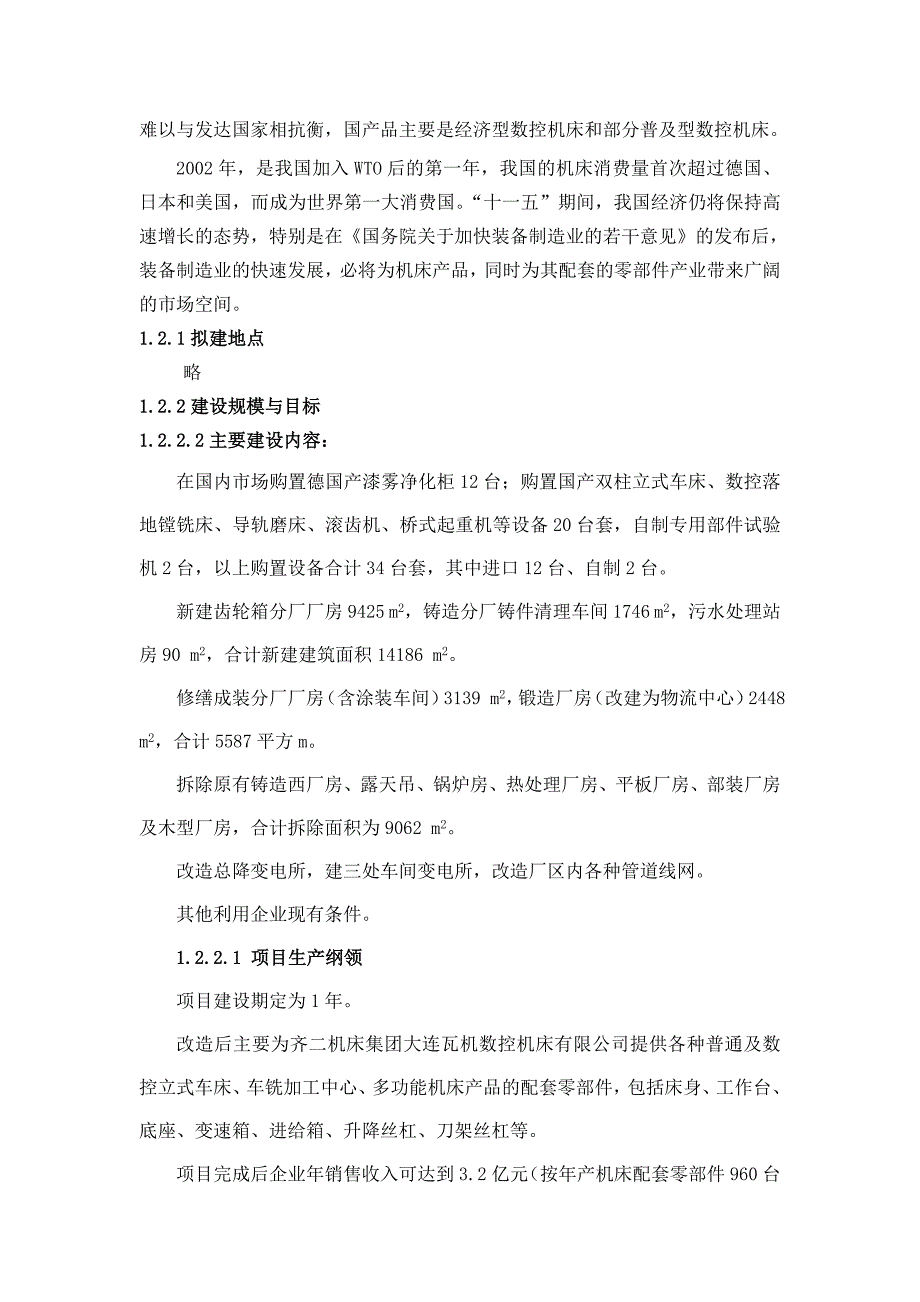 某机床集团有限公司机床配套零部件生产能力改造项目可研(项目建议书)_第3页